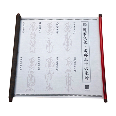 道家文化雷部三十六帅仿宣水写布简易卷轴毛笔反复练习重复描红卷