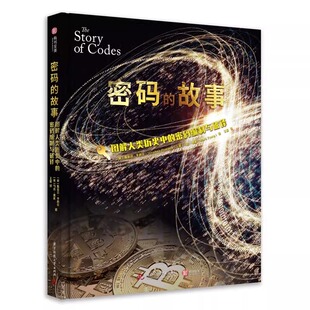 密码的故事 图解人类历史中的密码编制与破译 100张手稿 画像 多种解码器和战时破译密码解密手册书 有书至美