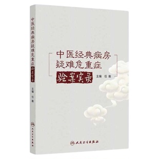 中医经典病房疑难危重症验案实录 人民卫生出版社 常见疑难危重疾病辨析 太阳阳明少阳太阴少阴疾病护理中医经典理论著作中药治疗
