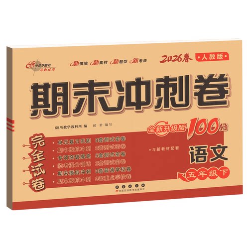 期末冲刺100分试卷一二三四五六年级上册下册测试卷全套语文数学英语人教版北师大版西师外研小学同步练习册题单元考试卷子一百分