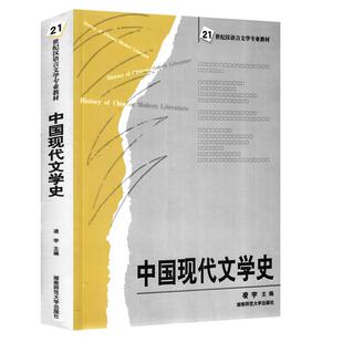 湖南师范大学712考研 中国现代文学史 凌宇 当代文学史1949-2012 赵树勤 文学原理 赵炎秋文学批评实践教程修订版 中南大学出版社