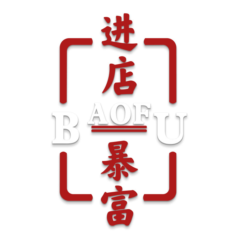 博尼亚彩票店立体墙贴