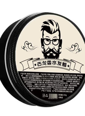 古龙香味发蜡男士定型油头膏