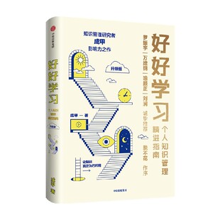 好好学习 个人知识管理精进指南 升级版 附赠行动者实践手册 成甲著罗振宇脱不花万维钢喻颖正刘润等力荐变知识为资产与竞争力