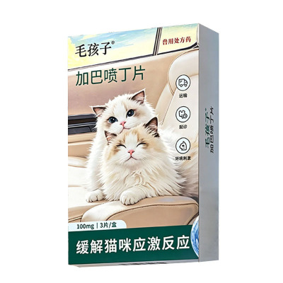 毛孩子加巴喷丁猫用片剂猫咪舒缓情绪抗应激药尿闭止痛喵内宁