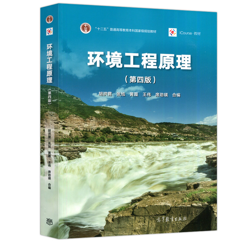 正版旧书环境工程原理 第四4版胡洪营张旭黄霞 高等教育出版社 高等学校环境工程环境科学给水排水专业环境工程原理本科考研教材