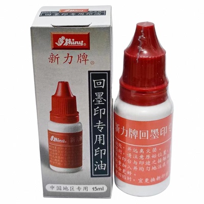 原装正品新力牌回墨印专用印油