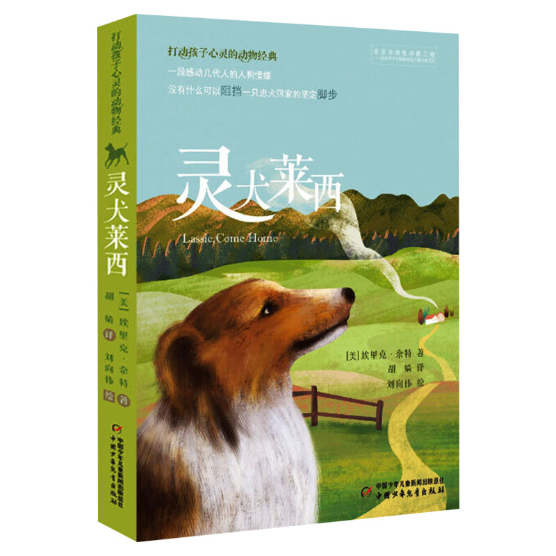 灵犬莱西打动孩子心灵的动物经典儿童文学经典名著二年级三年级四五六年级小学生课外书推荐阅读物故事书老师童书少儿童话书正版