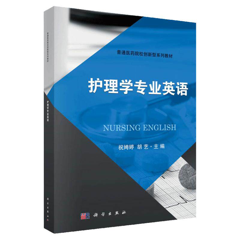 护理学专业英语 本书内容培养学生专业英语阅读能力为主 含口语会话练习 胡艺 祝娉婷主编 2018年09月出版 科学出版社