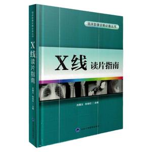 正版 X线读片指南 吕国义 北京大学医学出版社 9787565911514