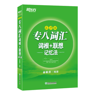 新东方专八词汇词根+联想记忆法:乱序版 新东方绿宝书 俞敏洪 书籍 英语专业八8级词汇大学英语考试TEM-8