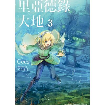 预售  轻小说 Ceez 《里亚德录大地 3》角川