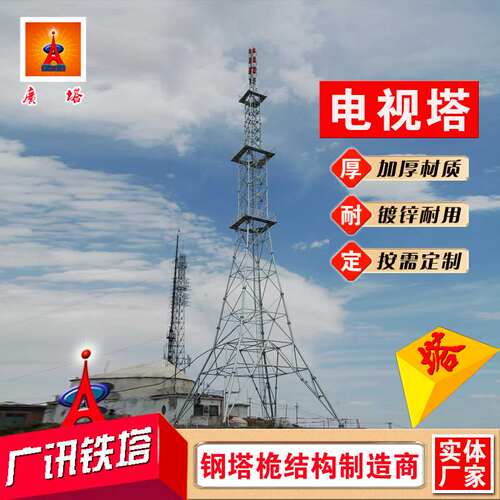 厂家80米钢管广播电视塔圆钢发射微波塔中波塔拉线塔角钢观光塔