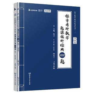 【配套网课】张宇2027考研数学基础30讲1000题一千题全家桶强化36讲27讲高数18讲辅导讲义线性代数概率论9讲真题大全解8+4套卷27