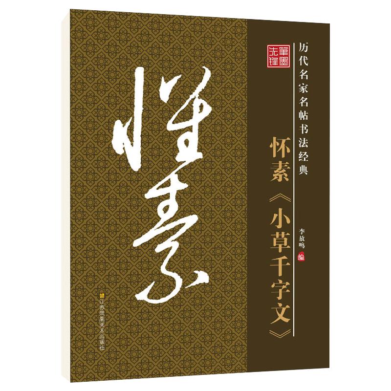 华夏字慧怀素小草千字文毛笔字帖
