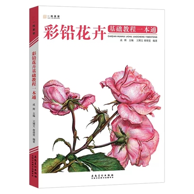 一线美誉彩铅基础教程花卉
