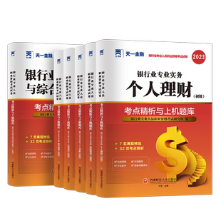 天一2026年银行从业资格证初级考试历年真题库试卷银从业法律法规与综合能力个人理财风险管理贷款公司信贷资料书中级金融网课教材