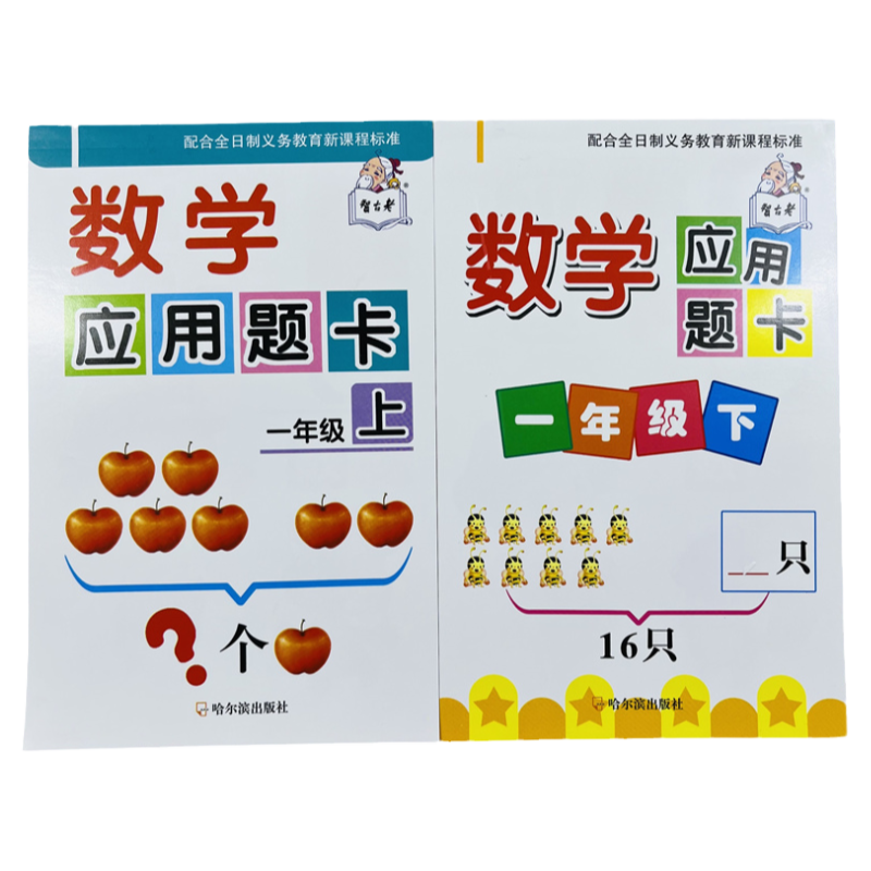 智古老全2册一年级数学应用题卡