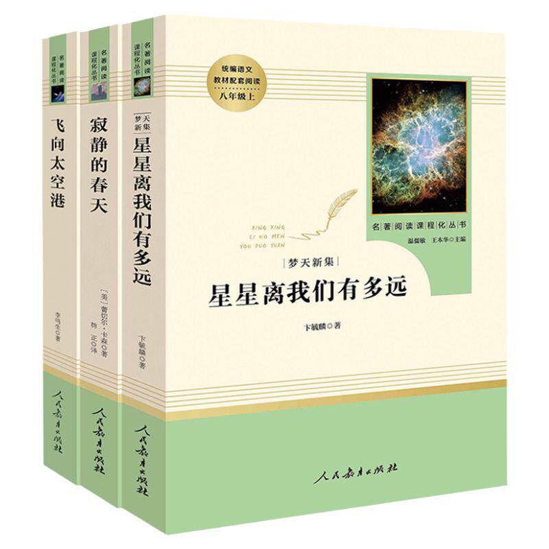 八年级上册寂静春天星星我们