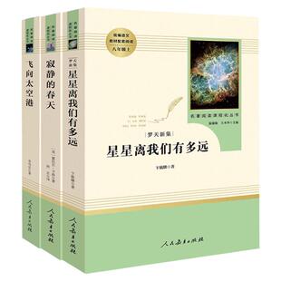 星星离我们有多远 八年级上册 飞向太空港 寂静的春天 人民教育出版社原著完整版书目初中生8年级上初二语文课外书配套阅读书籍