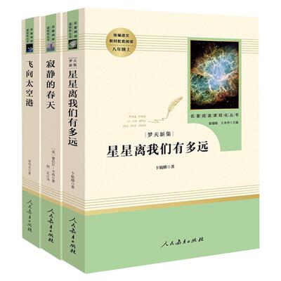 八年级上册寂静春天星星我们