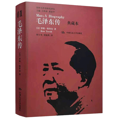 【当当网】毛泽东传（典藏本）（国外毛泽东研究译丛） 中国人民大学出版社 正版书籍