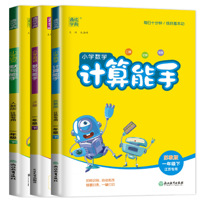 江苏专用2026小学默写能手计算能手一年级下册 语文人教版数学苏教版英语译林版 1年级下口算心算笔算生字新词句段 同步教材天天练
