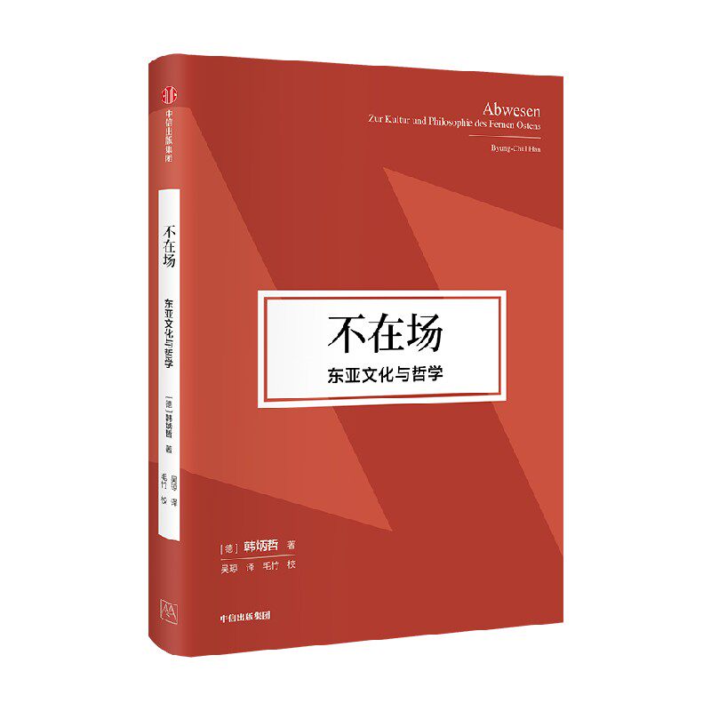 不在场 东亚文化与哲学（韩炳哲作品第2辑） 韩炳哲著   源自东方无我亦无人的自由境界 植根东亚淡漠而空寂的禅意美学 中信