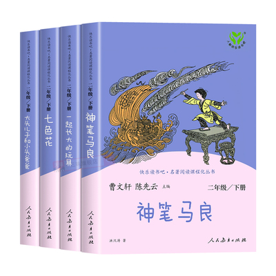 人教版二年级下册必读课外书全套