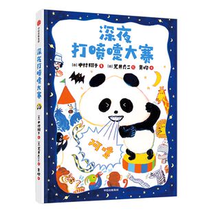 【3-6岁】深夜打喷嚏大赛 荒井良二 中村翔子 著 绘本 好习惯 自我保护 认知身体 中信出版社图书 正版