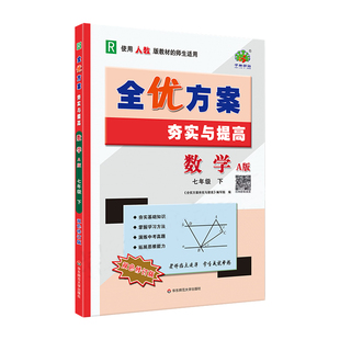 2026春全优方案夯实与提高七年级上下册语文数学英语物理阅读组合训练人版R北师B外研WY华师HS巩固基础掊优测试衔接中考题学林驿站