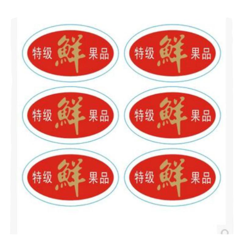 特级鲜果品通用水果贴纸苹果橙子水蜜桃标签不干胶粘纸果标包邮