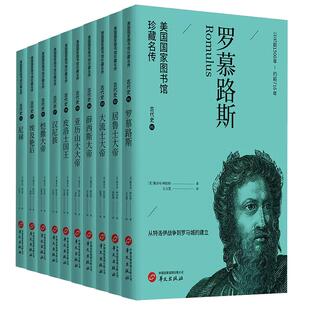 【现货正版】美国国家图书馆珍藏名传系列全套10册 古代史 居鲁士大帝大流士大帝亚历山大大帝皮洛士国王汉尼拔凯撒大帝埃及艳后