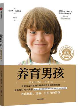 养育男孩官方升级版中信出版