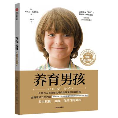 养育男孩官方升级版中信出版