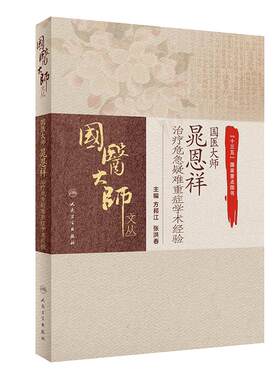 【当当网 正版书籍】国医大师晁恩祥治疗危急疑难重症学术经验 人民卫生出版社