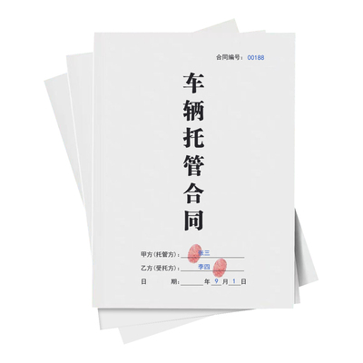 车辆托管协议宿主临时看管合同书