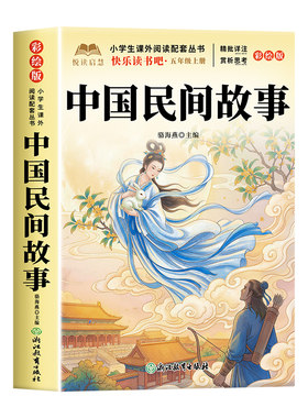 阅读万里行四升五年级上册必读正版课外书快乐读书吧五上阅读书籍中国民间欧洲民间非洲民间故事列那狐的故事精选配套人教版书目