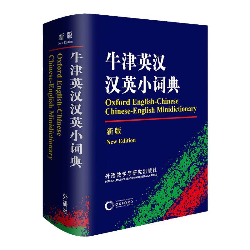 【当当网】牛津英汉汉英小词典 新版 小学生初中生中英双解版英汉互译小词典 外语教学与研究出版社 牛津英语辞典工具书官方正版