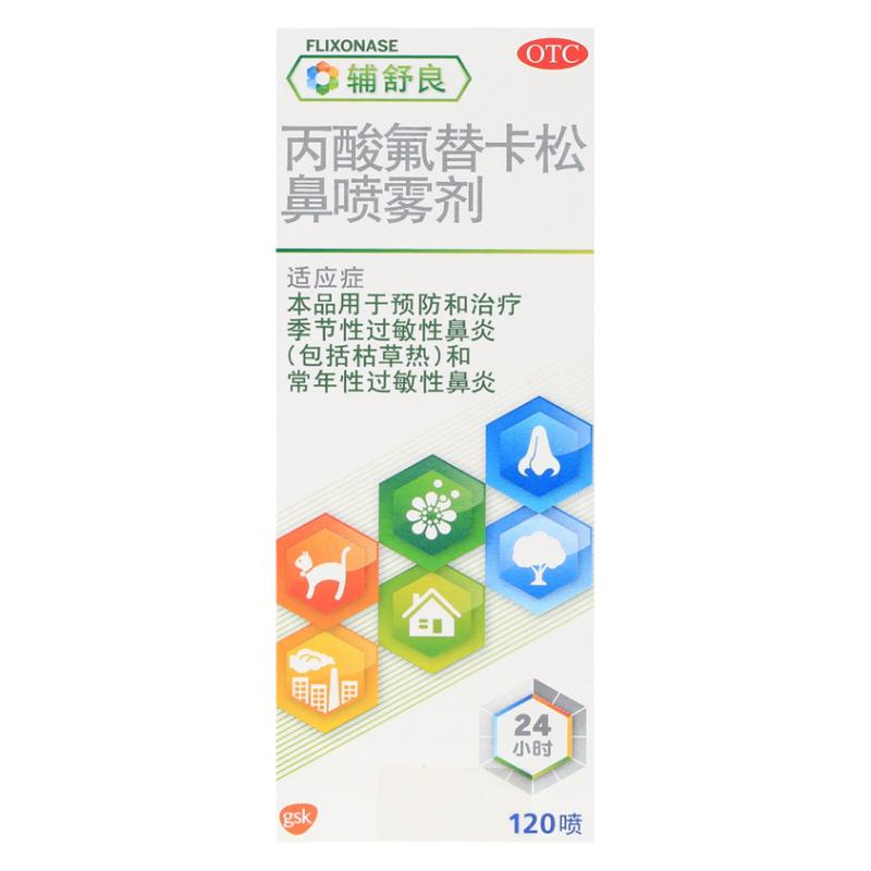 辅舒良丙酸氟替卡松鼻喷雾剂120喷季节性常年性过敏性鼻炎正品