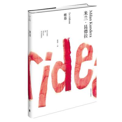 帷幕 精装 米兰昆德拉作品全新系列 董强译 外国文学小说书籍 小说评论 代表作/不能承受的生命之轻 笑忘录等 上海译文 世纪出版
