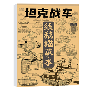 坦克机甲描摹本 线描画画描绘勇士武器图画儿童线稿临摹漫画美术涂色动漫控笔训练卡通绘画素描画本画册