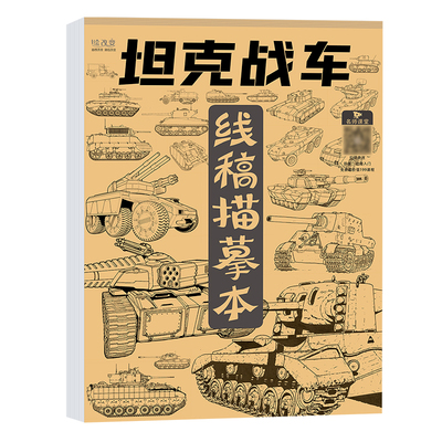 坦克机甲描摹本儿童线稿临摹