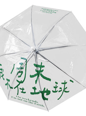 「周末我不在地球」诗歌文创雨伞