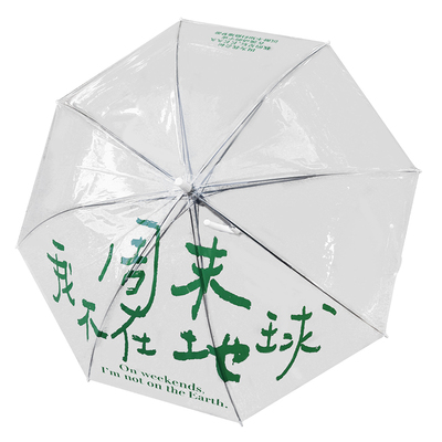 「周末我不在地球」诗歌文创雨伞