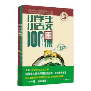 小学生小古文100课上册下册朱文君著小古文一百课注音注释书1-6年级通用文言文100篇启蒙起步文言短文课外阅读必背小学同步训练题