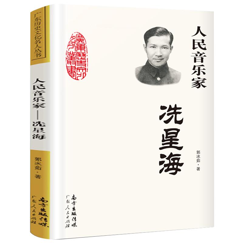 人民音乐家:冼星海 正版郭冰茹著 小学生三年级四年级课外书阅读书籍图书儿童读物爱国主义教育 人民音乐家洗星海 广东人民出版社