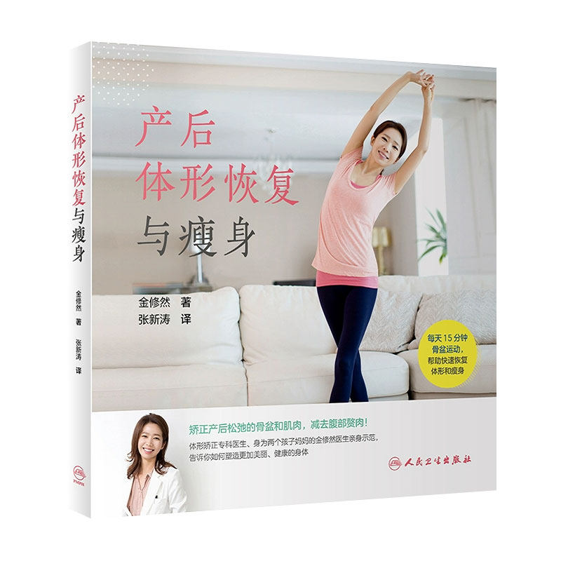 产后体形恢复与瘦身 金修然著张新涛主译 宝妈孕产期妈妈们产后修复骨盆运动产后恢复体形瘦身快速恢复健康书籍