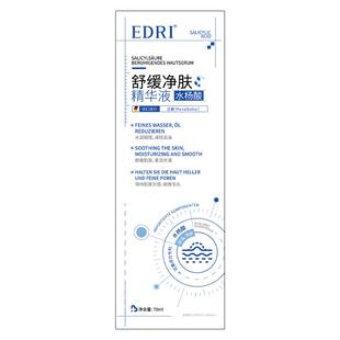 【阿里健康自营】EDRI水杨酸舒缓净肤精华液70ml