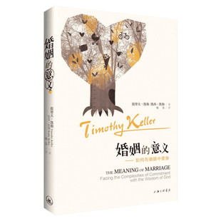 【新华文轩】婚姻的意义 揭示婚姻真谛及其通往幸福婚姻途径的一本书 讲述如何在婚姻中活出福音 家庭婚恋书籍正版